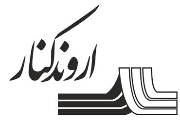 رستوران اروند کنار